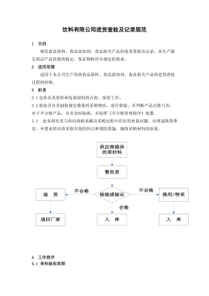 饮料有限公司进货查验及记录规范.doc