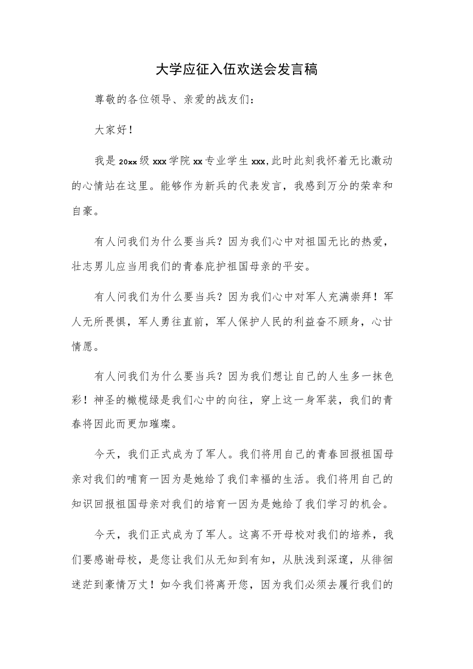 大学应征入伍欢送会发言稿.docx_第1页