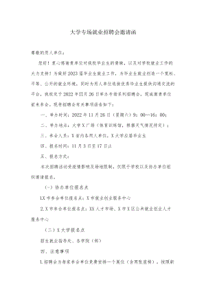 大学专场就业招聘会邀请函.docx