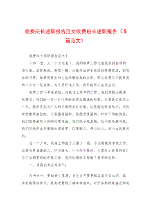 收费班长述职报告范文收费班长述职报告(5篇范文) .docx