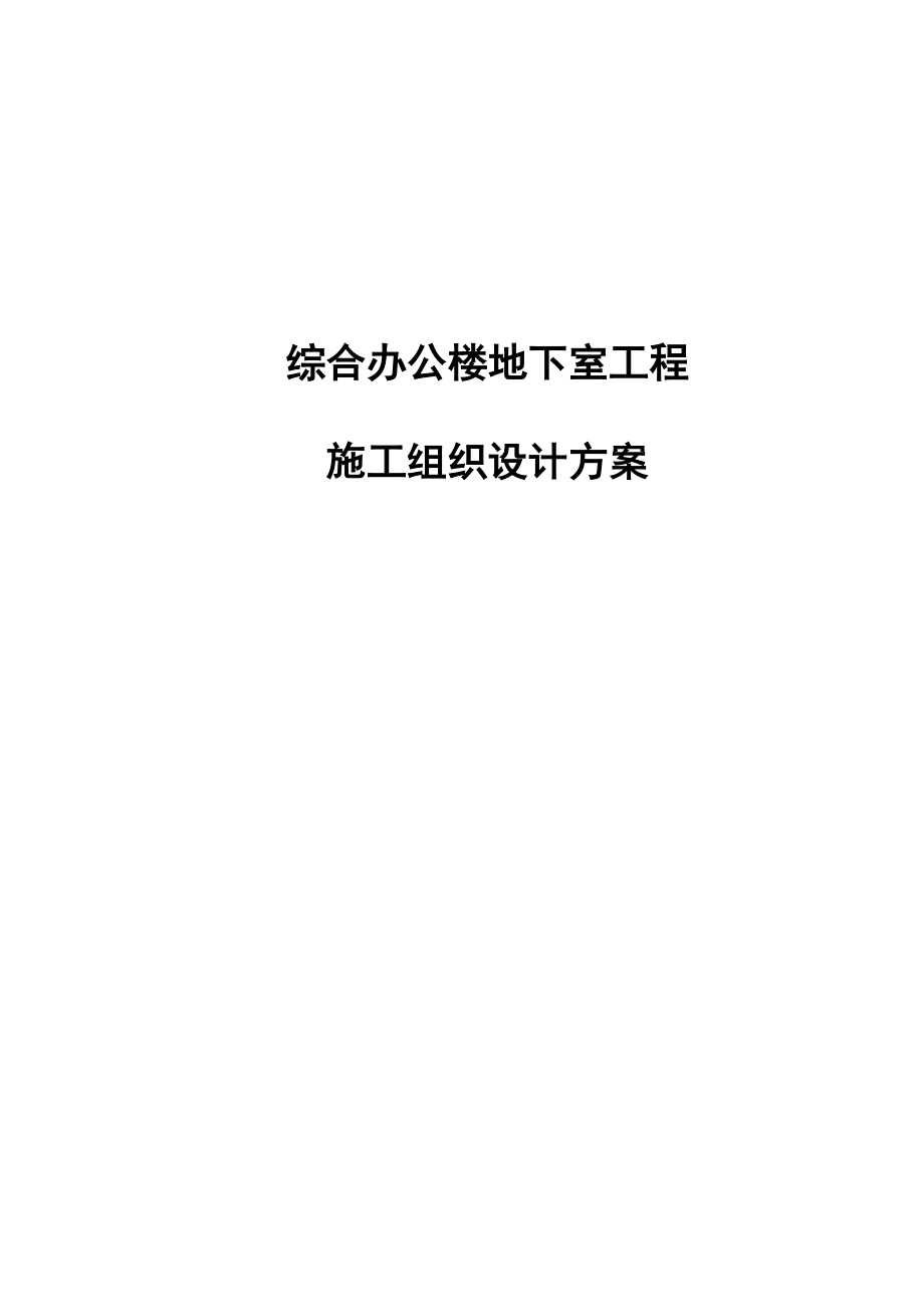 综合办公楼地下室工程施工组织设计方案.docx_第1页