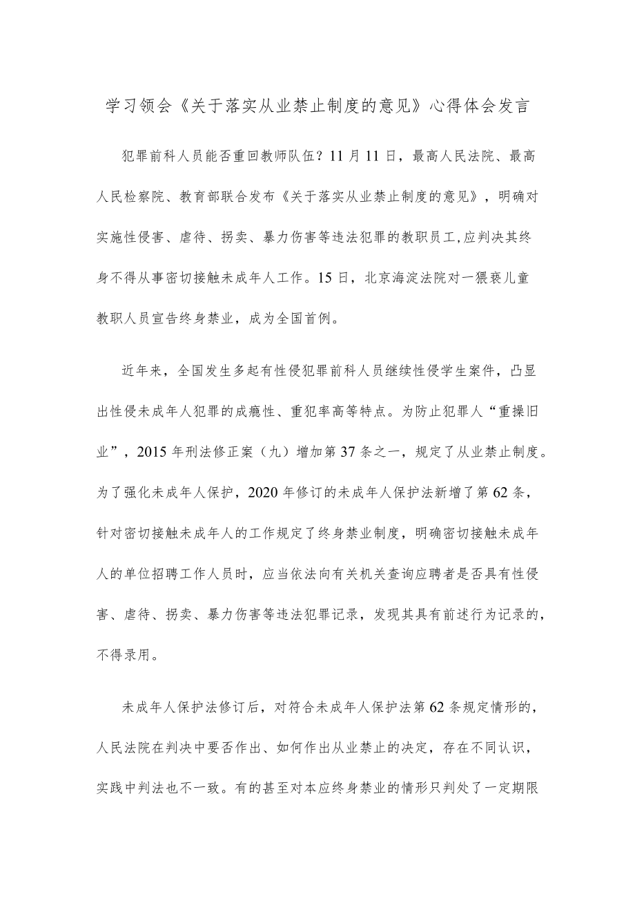 学习领会《关于落实从业禁止制度的意见》心得体会发言.docx_第1页