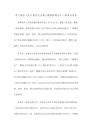 学习领会《关于落实从业禁止制度的意见》心得体会发言.docx