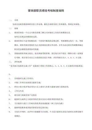 某有限公司营销部职员绩效考核制度细则.doc