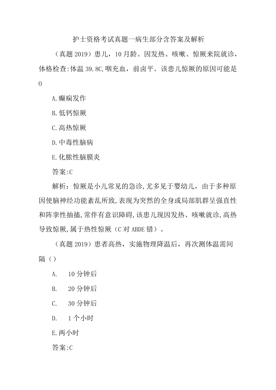 护士资格考试真题—病生部分含答案及解析.docx_第1页