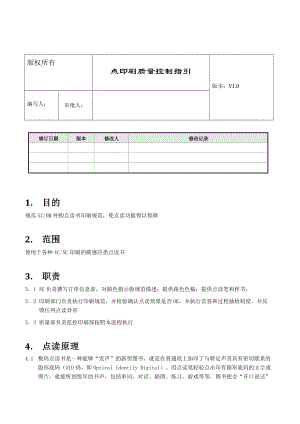 点读书印刷质量控制文件.docx