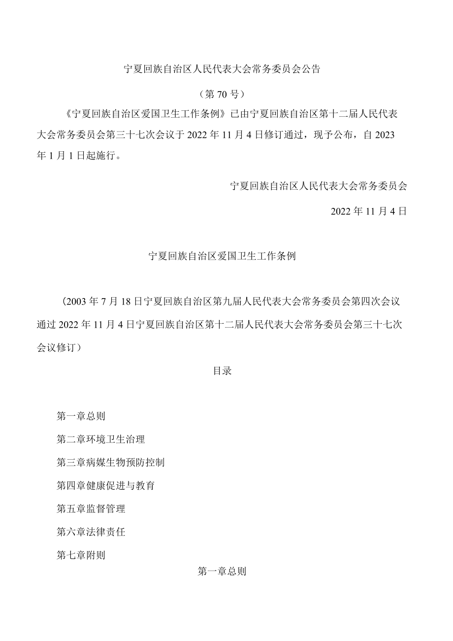 宁夏回族自治区爱国卫生工作条例(2022修订).docx_第1页