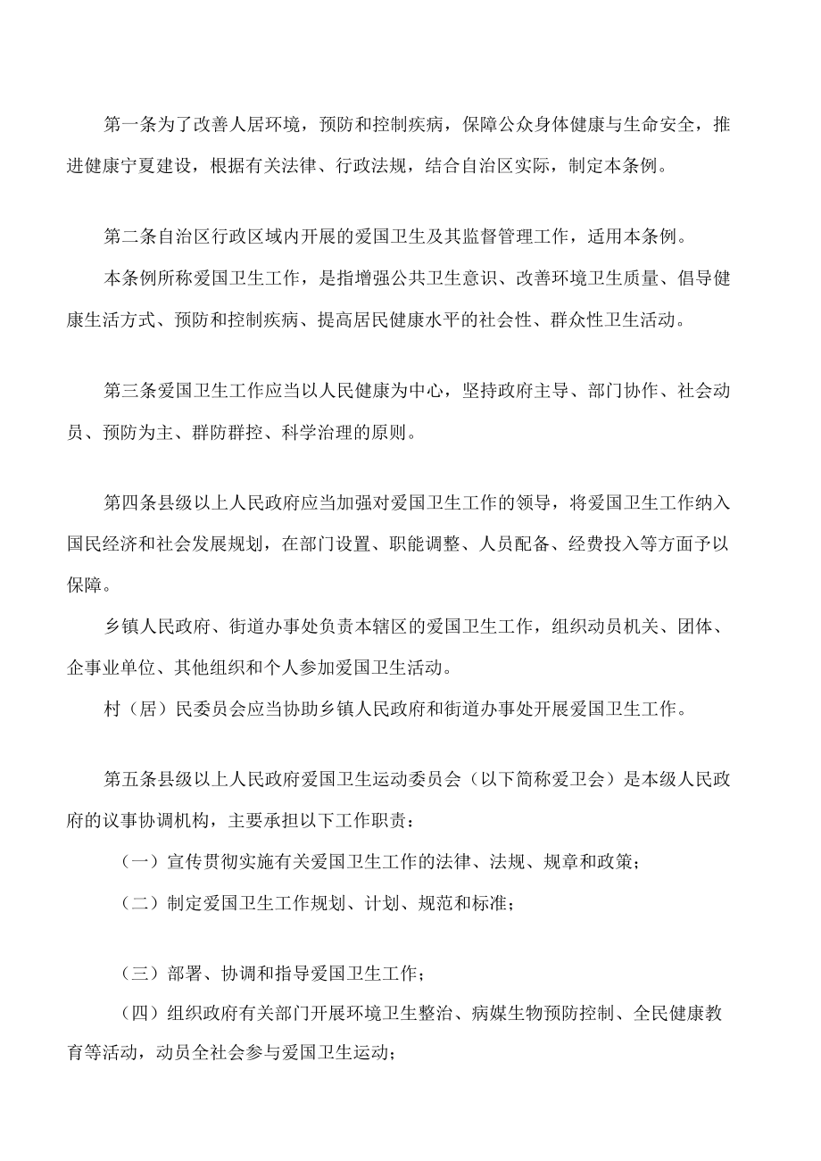 宁夏回族自治区爱国卫生工作条例(2022修订).docx_第2页