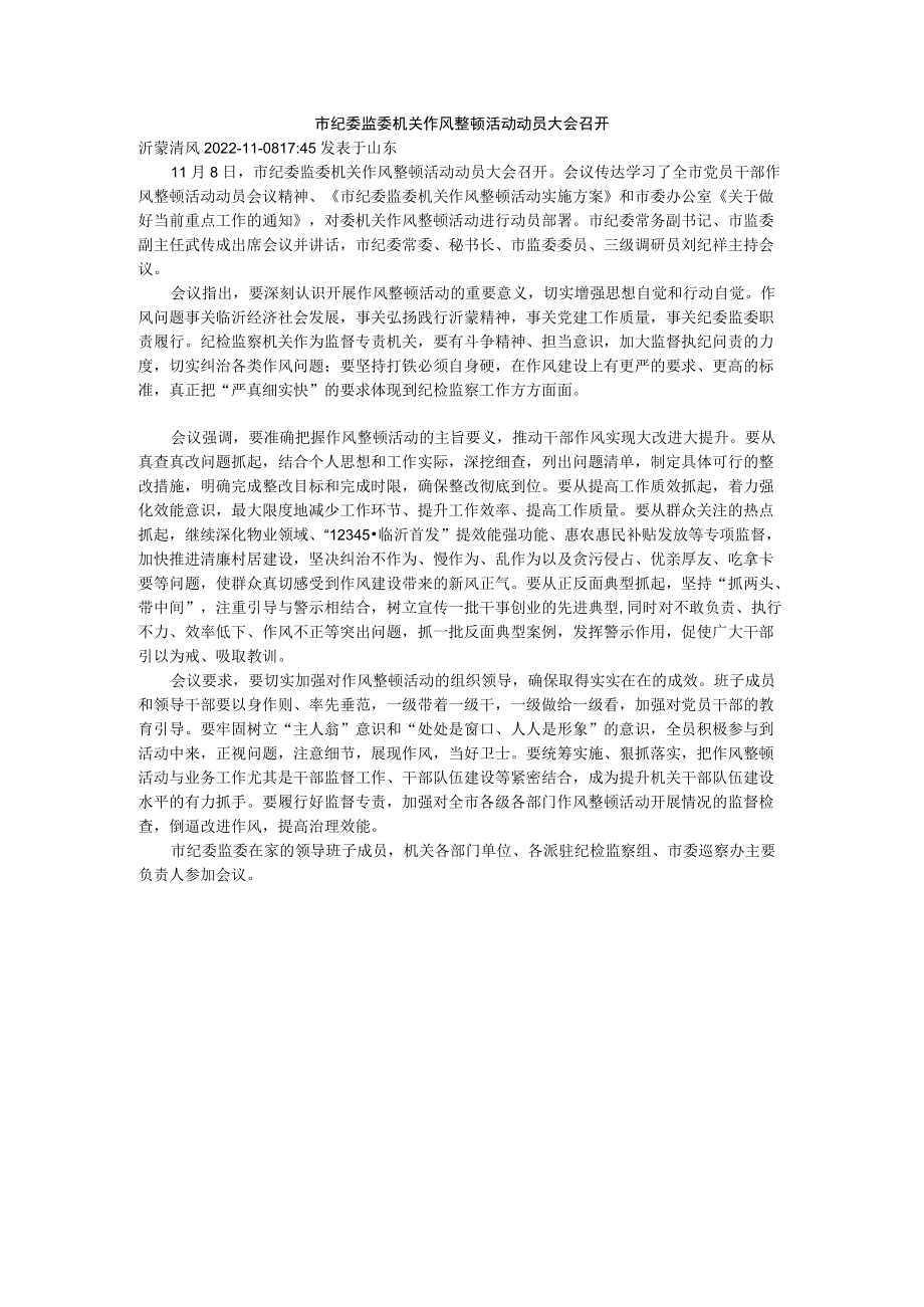 市纪委监委机关作风整顿活动动员大会召开.docx_第1页