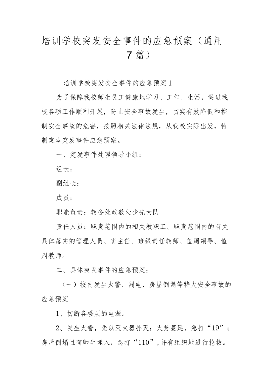 培训学校突发安全事件的应急预案（通用7篇）.docx_第1页