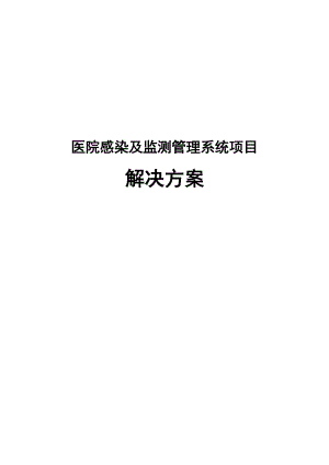 医院感染及监测管理系统项目解决方案.docx