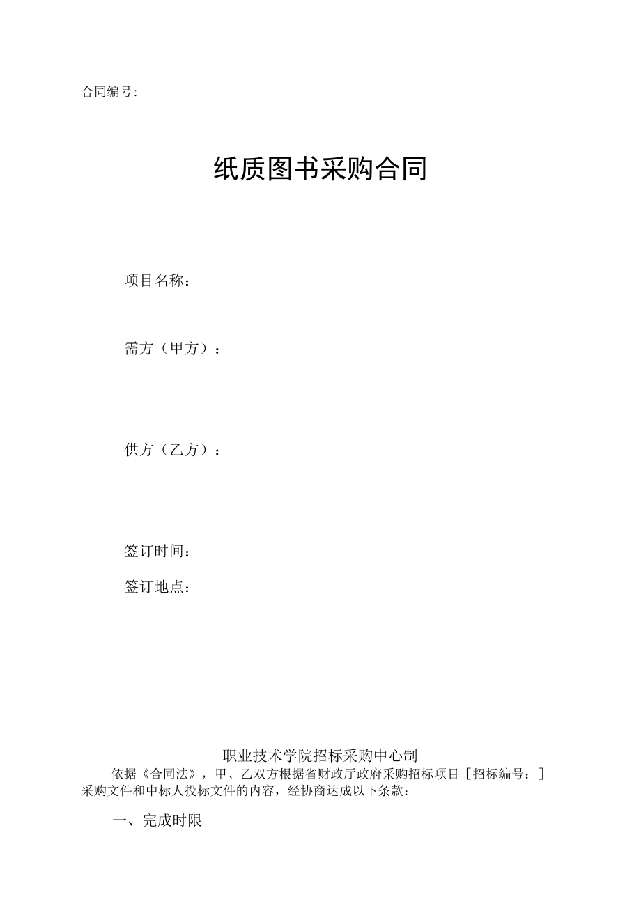 学院纸质图书采购合同范本.docx_第1页