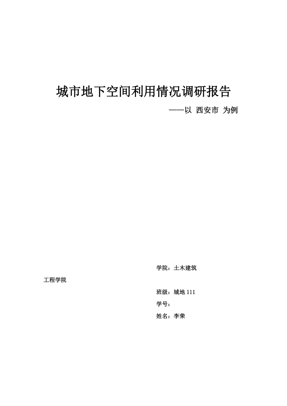 城市地下空间利用情况调研分析报告.doc_第2页