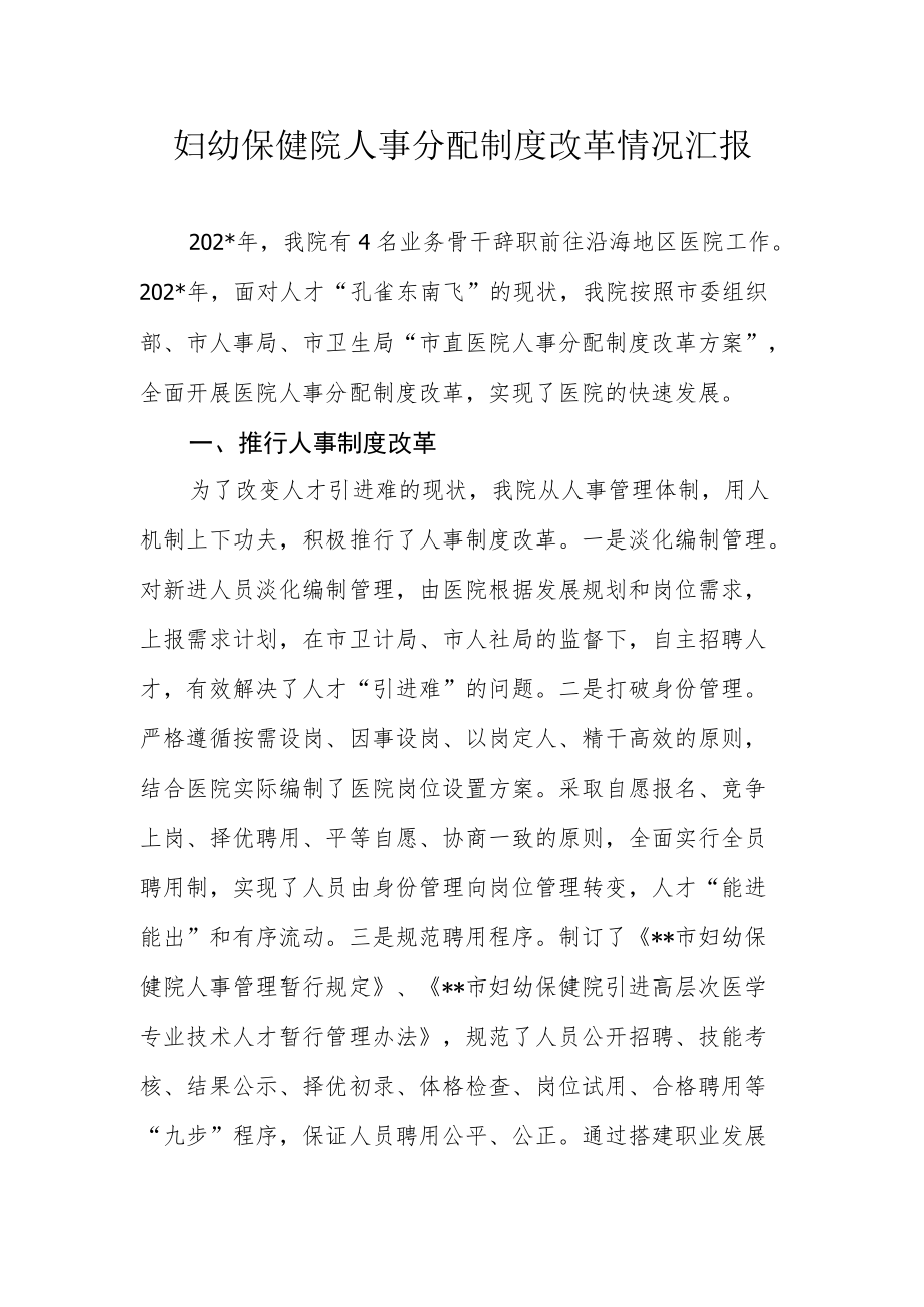 妇幼保健院人事分配制度改革情况汇报.docx_第1页