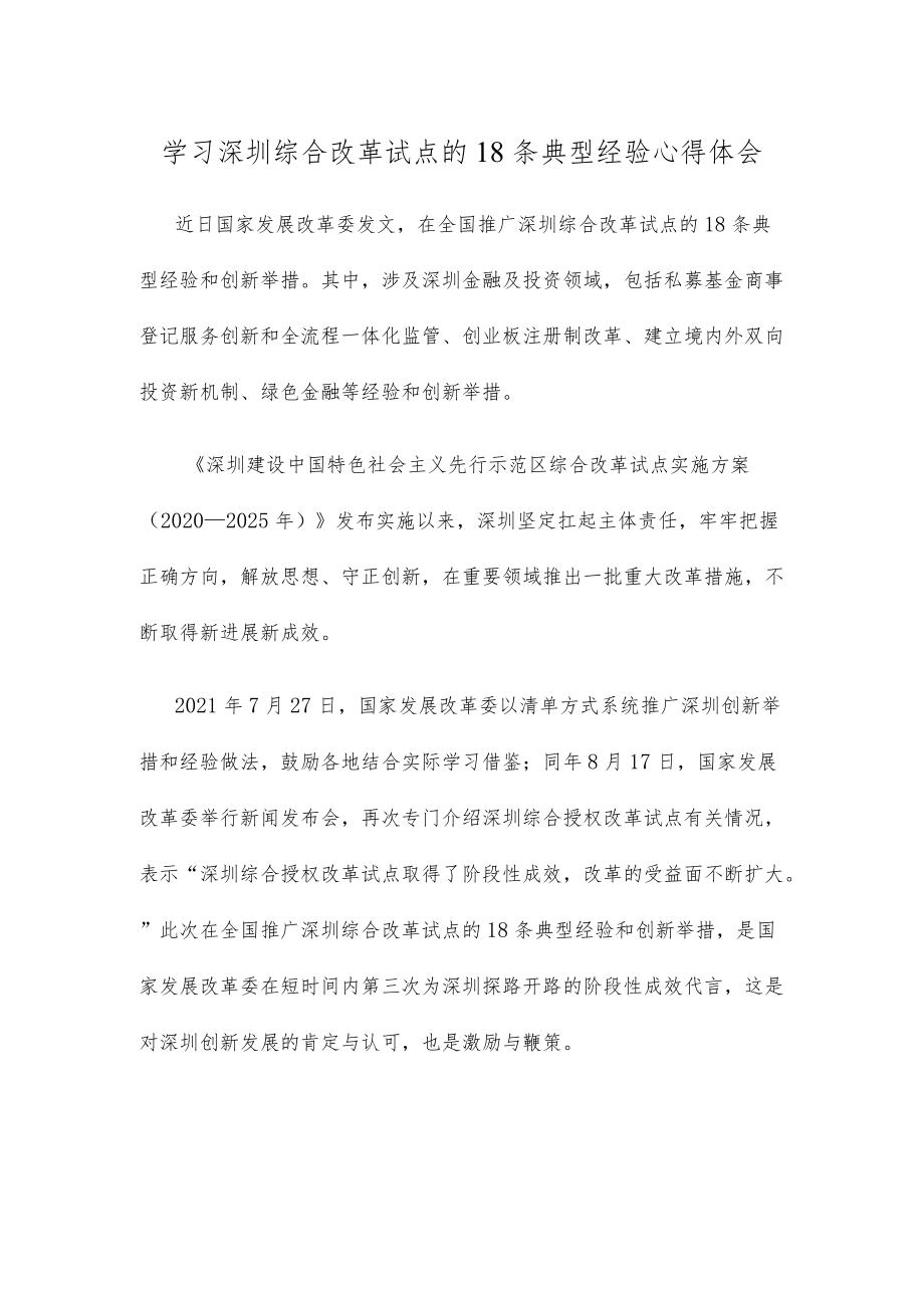 学习深圳综合改革试点的18条典型经验心得体会.docx_第1页