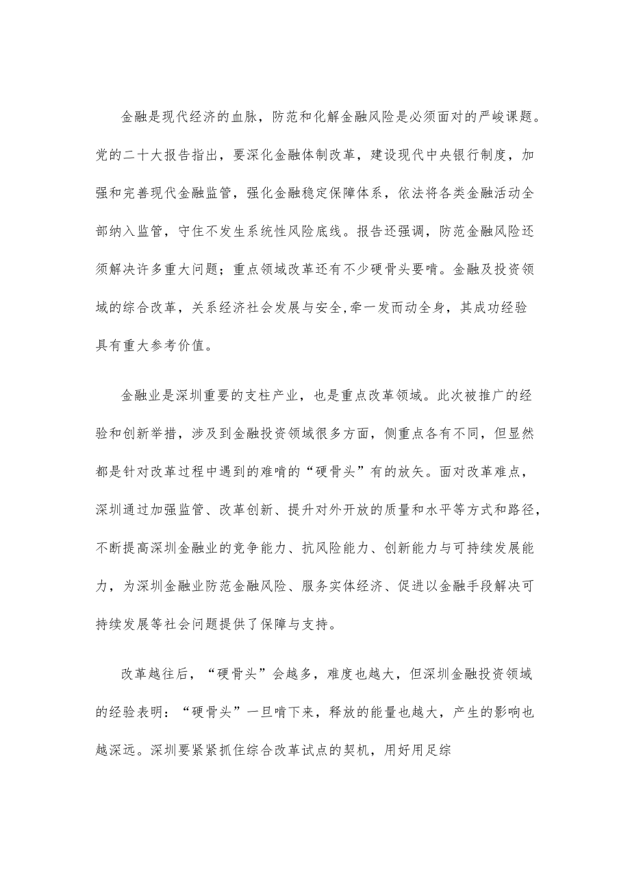 学习深圳综合改革试点的18条典型经验心得体会.docx_第2页