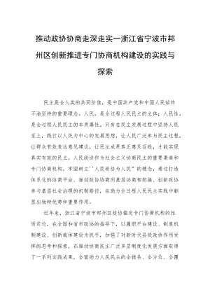 推动政协协商走深走实—浙江省宁波市鄞州区创新推进专门协商机构建设的实践与探索.docx