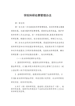 学院科研经费管理办法.docx