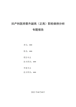 妇产科医师晋升副主任（主任）医师例分析专题报告（代谢综合征）.docx