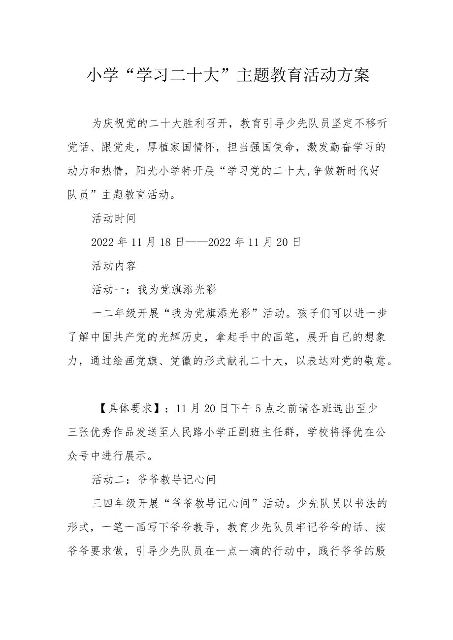 小学“学习二十大”主题教育活动方案.docx_第1页