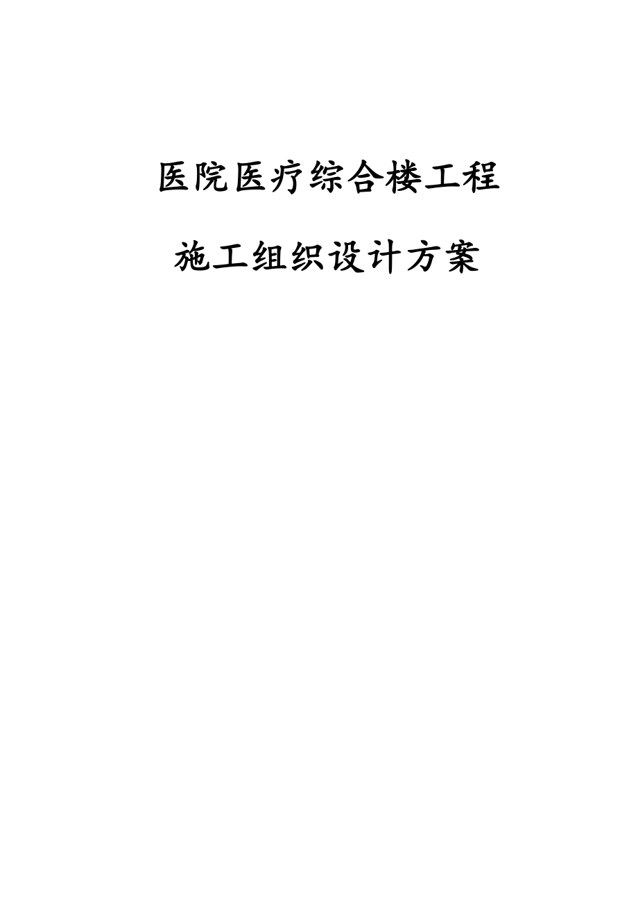 医院医疗综合楼工程施工组织设计方案.docx_第1页