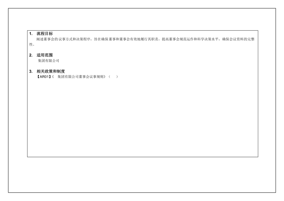 集团有限公司董事会议事流程.doc_第2页