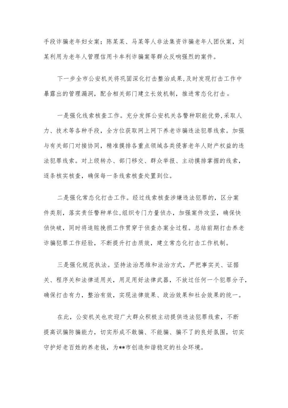 市公安局打击整治养老诈骗专项行动情况汇报.docx_第2页