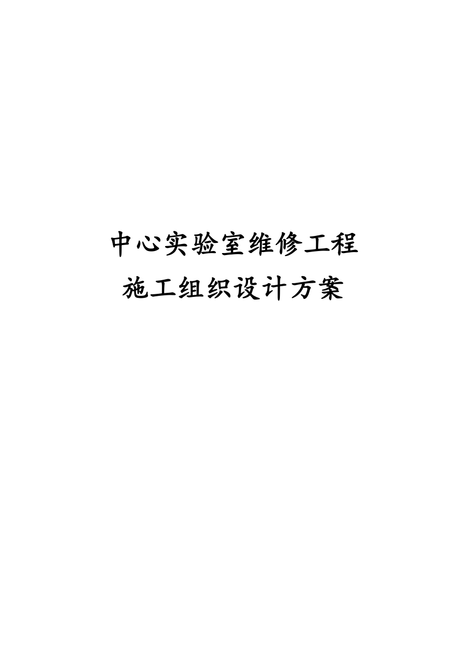 中心实验室维修工程施工组织设计方案.docx_第1页