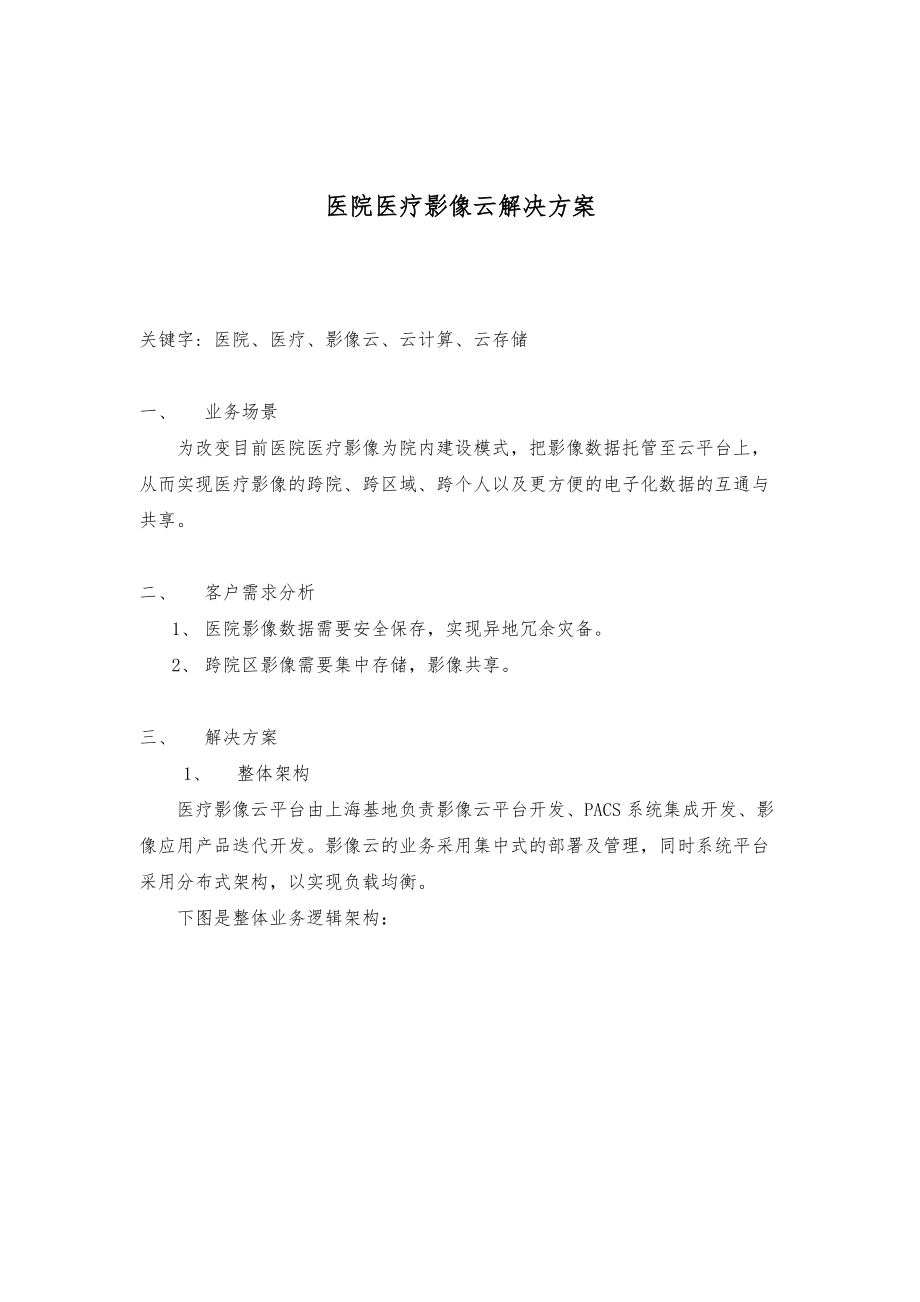 医院医疗影像云解决方案.doc_第1页