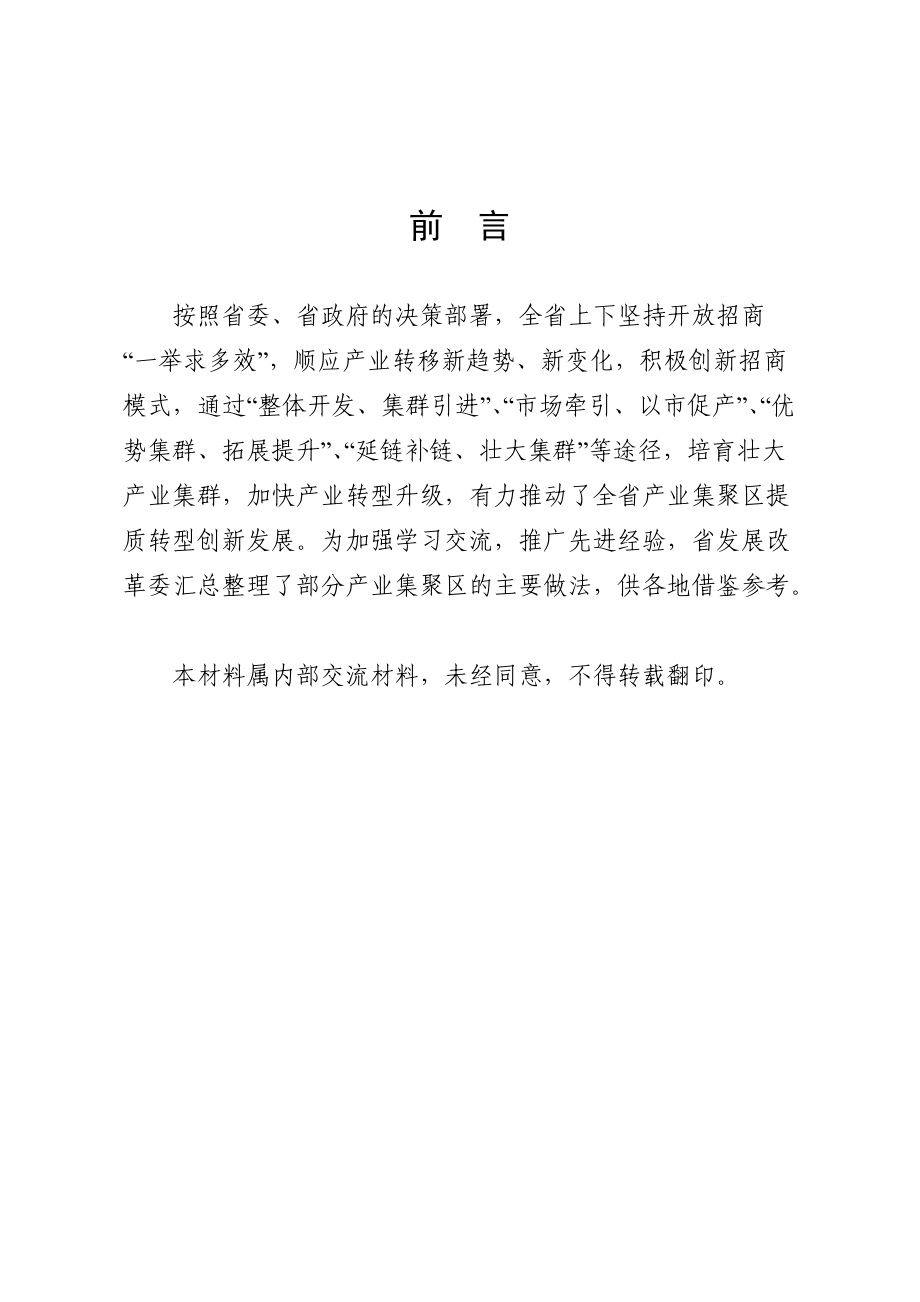 产业集聚区建设经验交流材料.doc_第2页