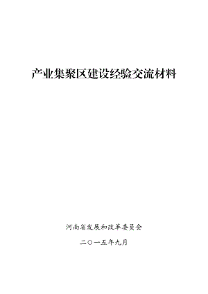 产业集聚区建设经验交流材料.doc