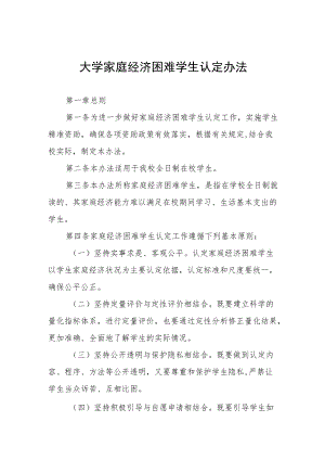 大学家庭经济困难学生认定办法.docx