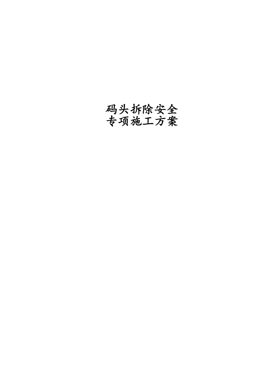 码头拆除安全专项施工方案.docx_第1页