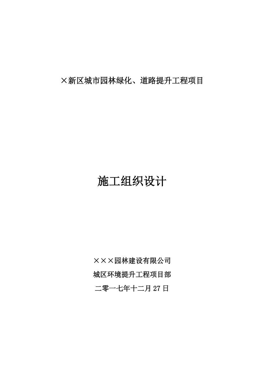 城市园林绿化道路提升工程项目施工项目组织设计.doc_第2页