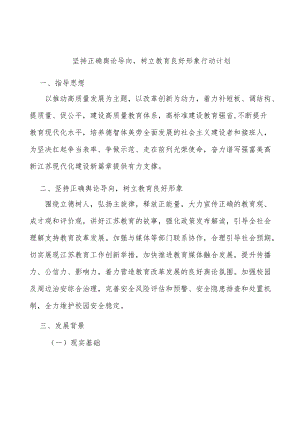 坚持正确舆论导向树立教育良好形象行动计划.docx