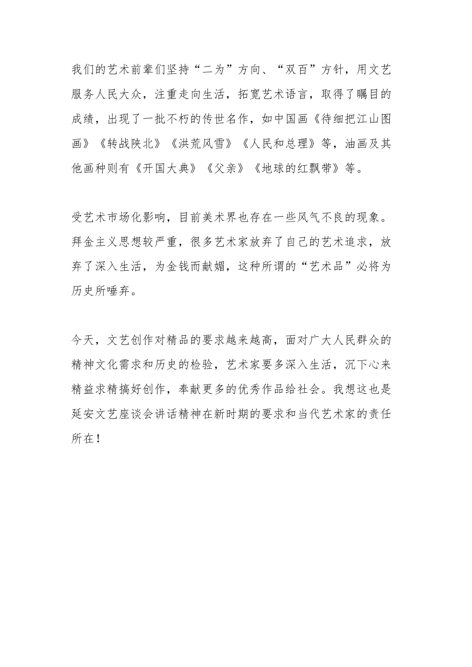 学习《在延安文艺座谈会上的讲话》体会文章－艺术要植根于生活.docx_第3页