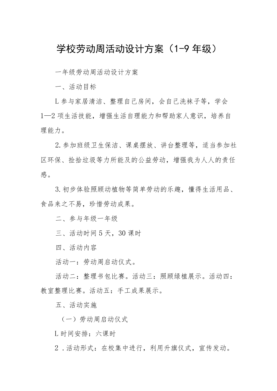 学校劳动周活动设计方案（1-9年级）.docx_第1页