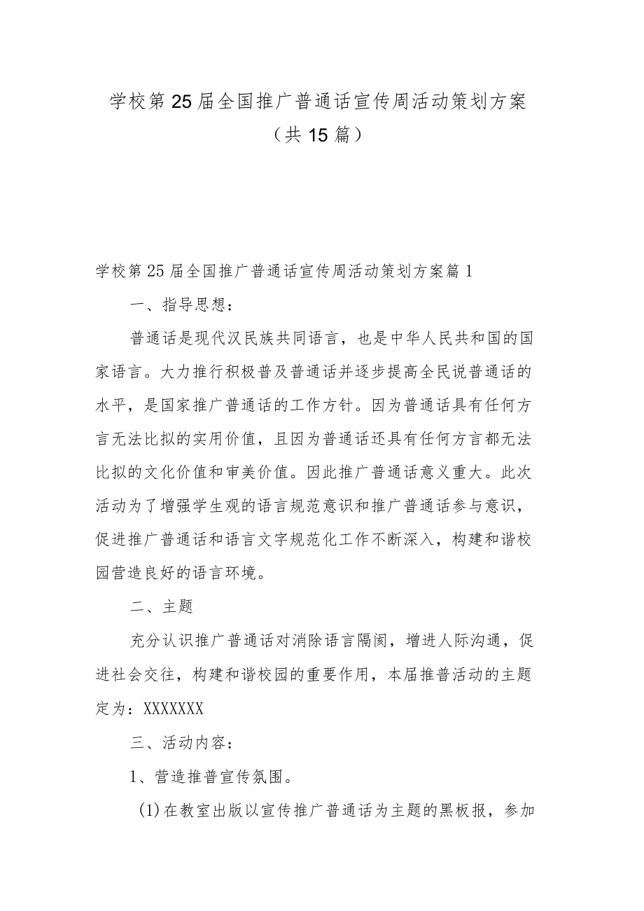 学校第25届全国推广普通话宣传周活动策划方案（共15篇）.docx_第1页