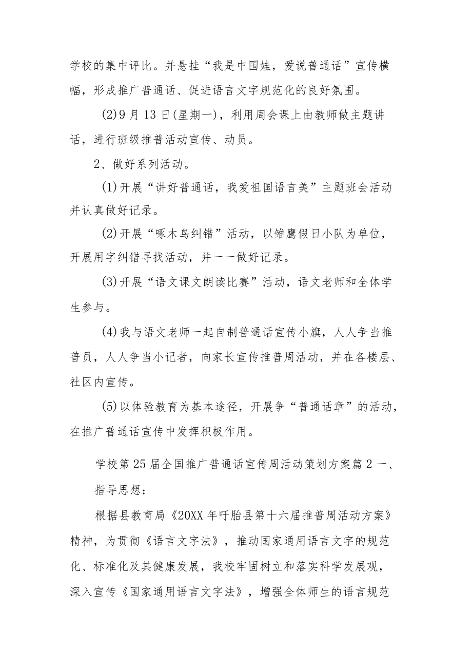 学校第25届全国推广普通话宣传周活动策划方案（共15篇）.docx_第2页