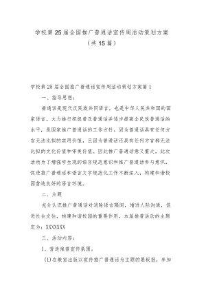 学校第25届全国推广普通话宣传周活动策划方案（共15篇）.docx