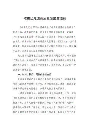 幼儿园园长如何推进幼儿园高质量发展交流稿三篇范文.docx