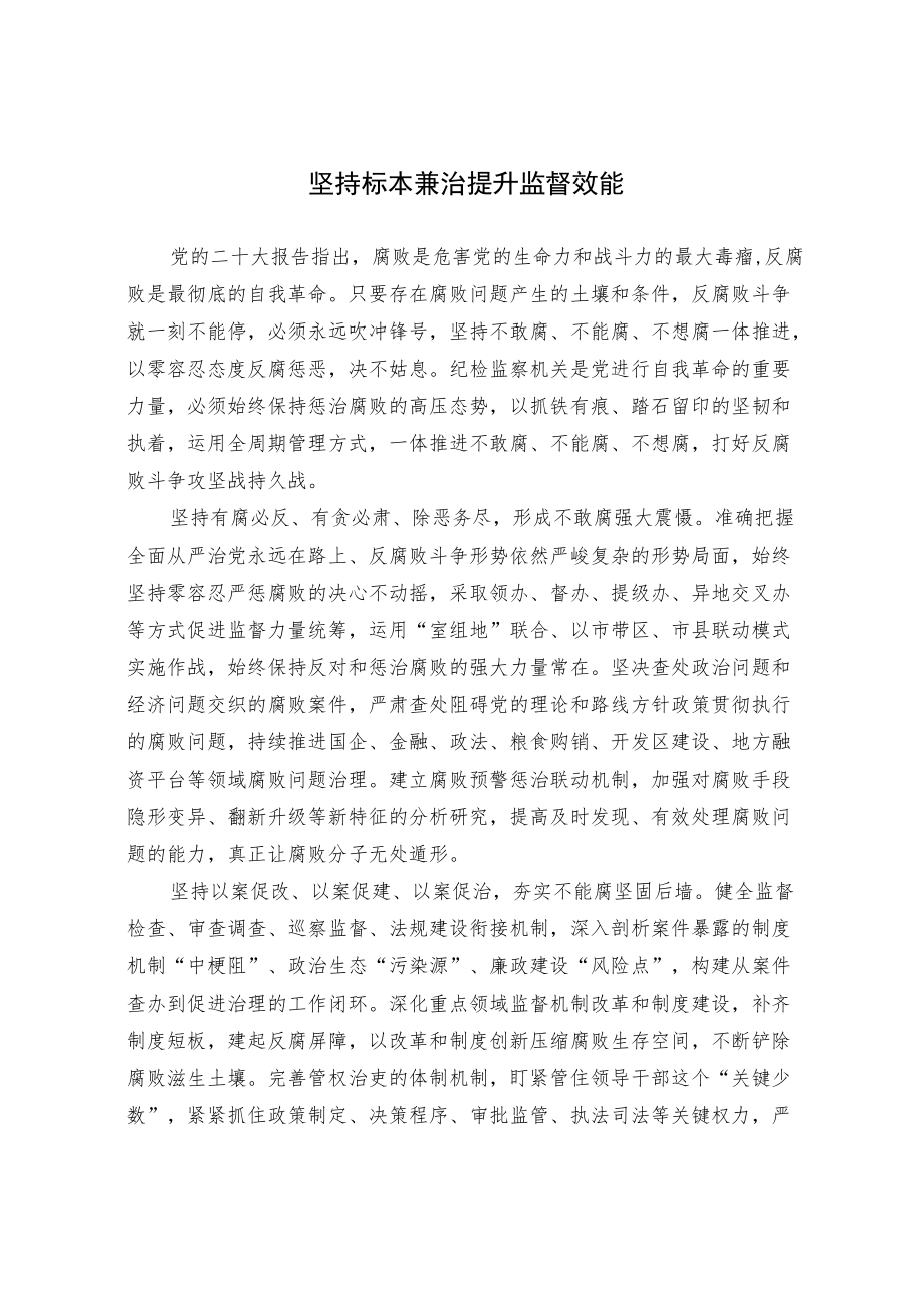 坚持标本兼治提升监督效能.docx_第1页