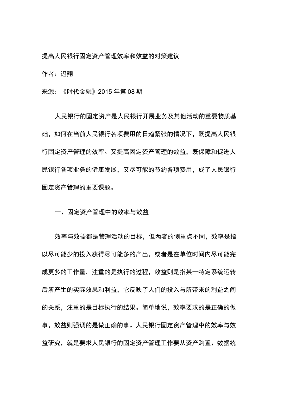 提高人民银行固定资产管理效率和效益的对策建议.docx_第1页