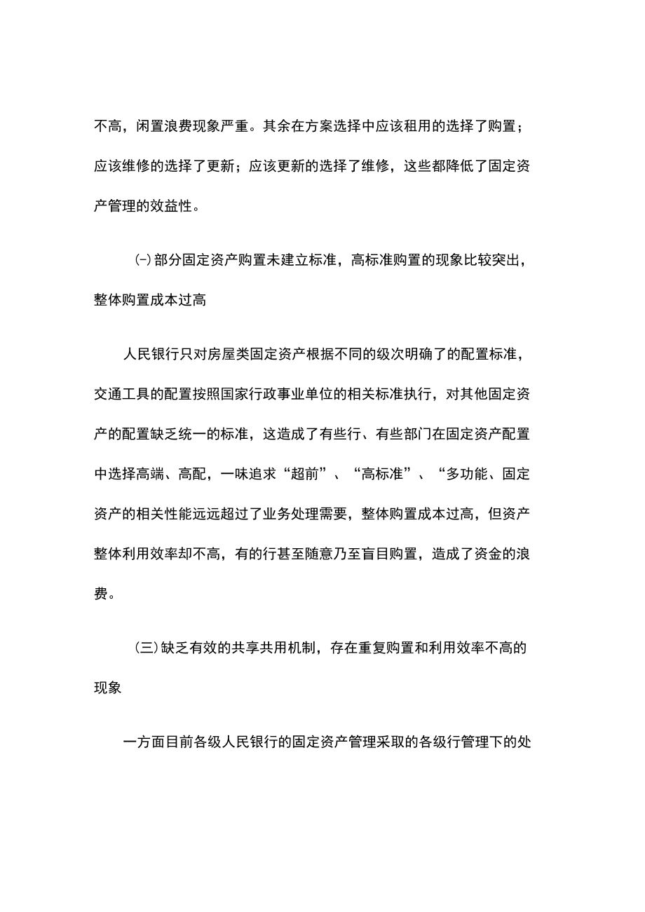 提高人民银行固定资产管理效率和效益的对策建议.docx_第3页