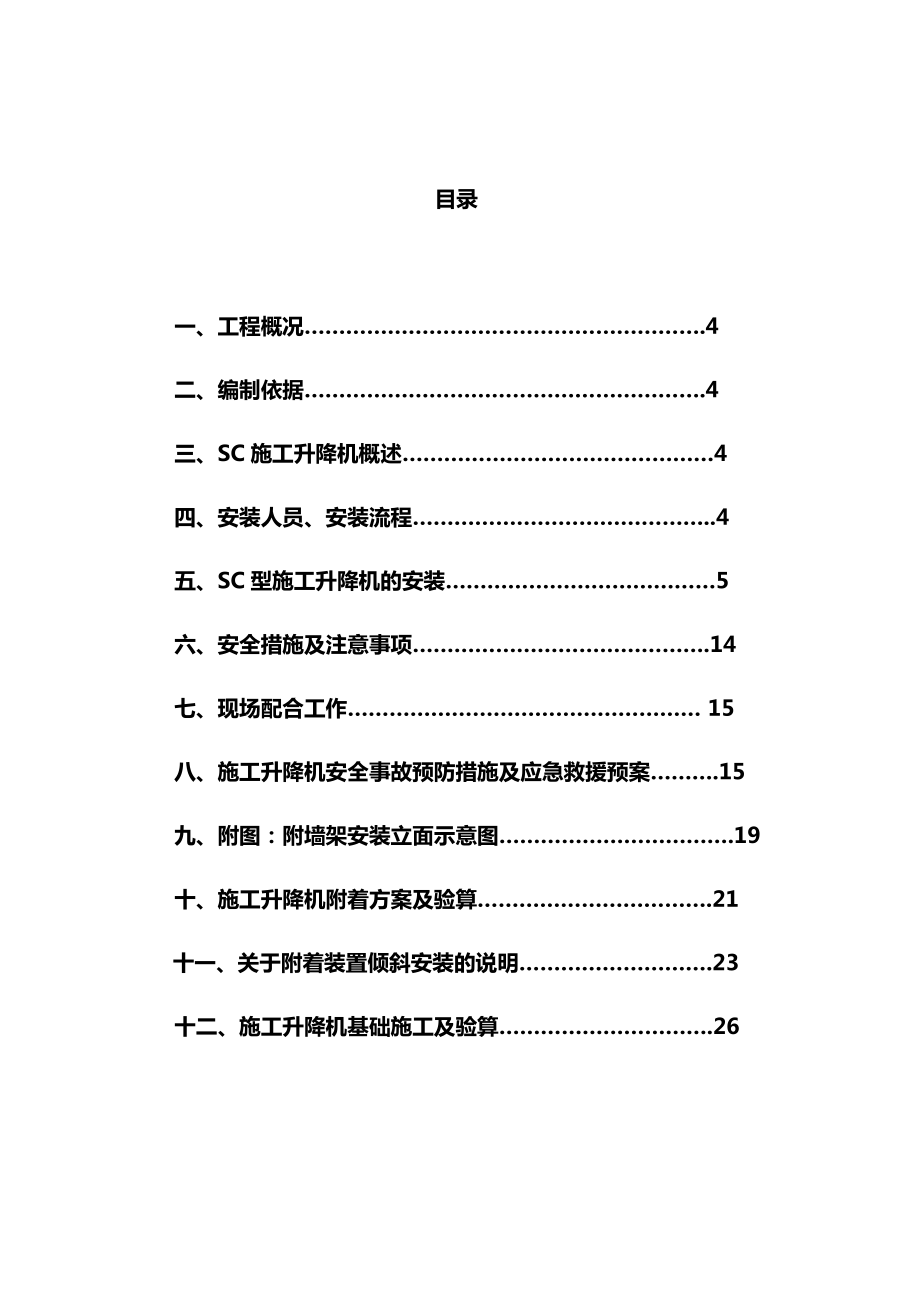 施工升降机专业承包工程安全专项施工方案.docx_第2页