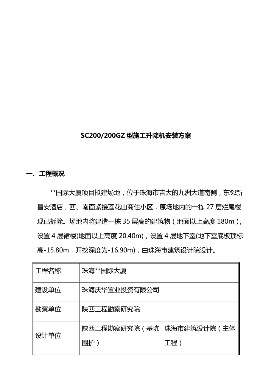 施工升降机专业承包工程安全专项施工方案.docx_第3页