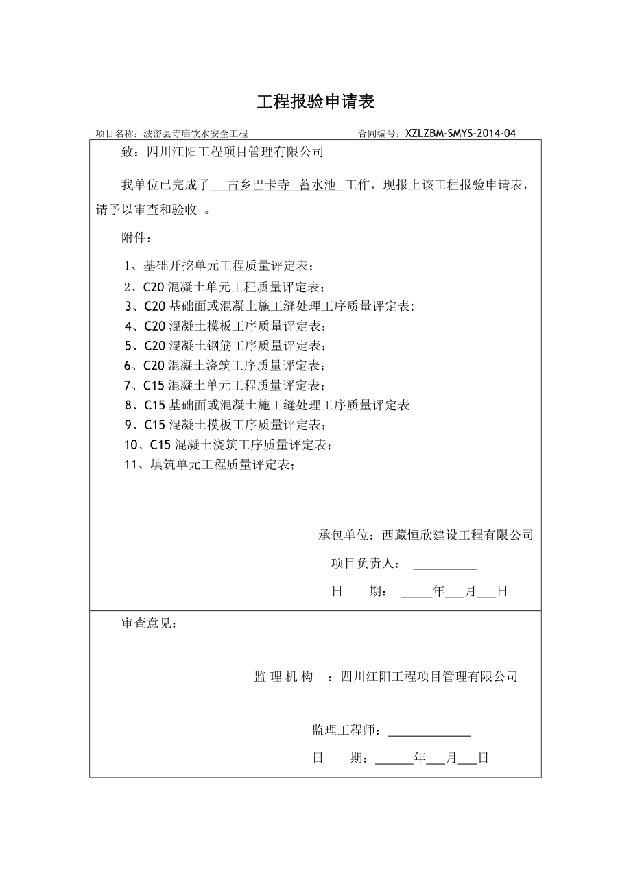 蓄水池单元工程质量评定表.doc_第1页