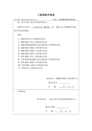 蓄水池单元工程质量评定表.doc