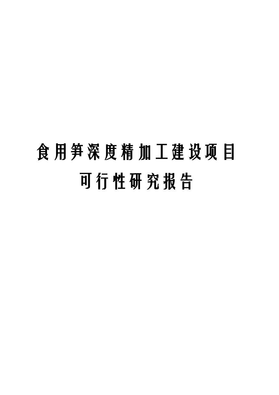 食用笋深度精加工建设项目可行性研究报告.docx_第1页