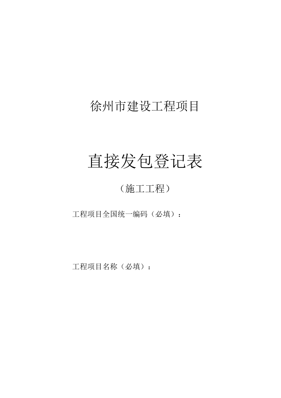 徐州市建设工程项目直接发包登记表--施工（2022版）.docx_第1页